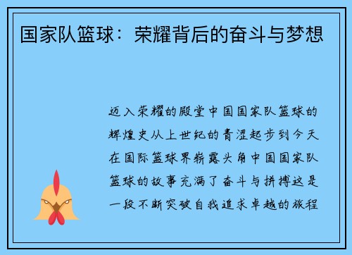 国家队篮球：荣耀背后的奋斗与梦想