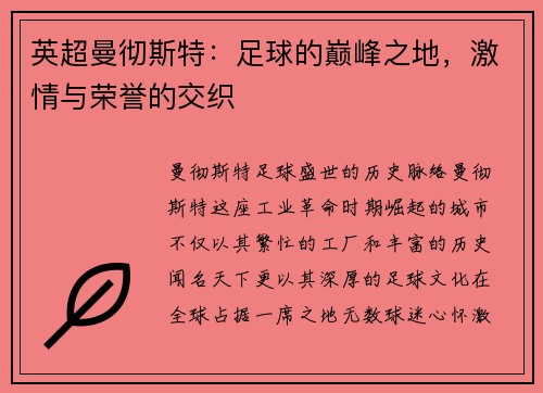 英超曼彻斯特：足球的巅峰之地，激情与荣誉的交织