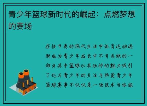 青少年篮球新时代的崛起：点燃梦想的赛场