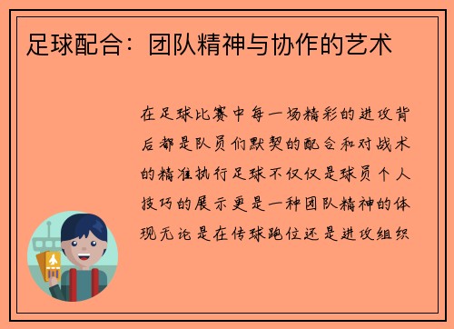 足球配合：团队精神与协作的艺术