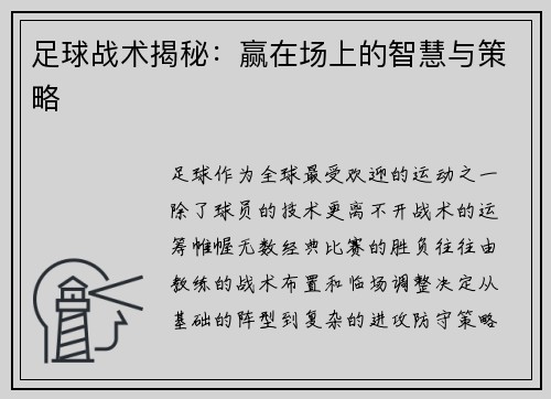 足球战术揭秘：赢在场上的智慧与策略