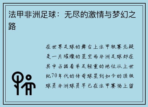 法甲非洲足球：无尽的激情与梦幻之路
