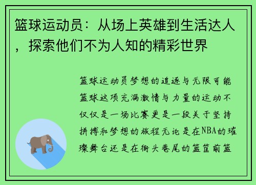 篮球运动员：从场上英雄到生活达人，探索他们不为人知的精彩世界