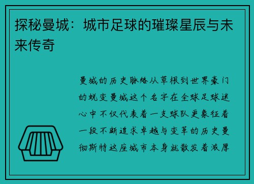 探秘曼城：城市足球的璀璨星辰与未来传奇
