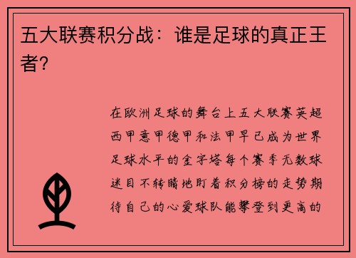 五大联赛积分战：谁是足球的真正王者？