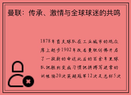曼联：传承、激情与全球球迷的共鸣