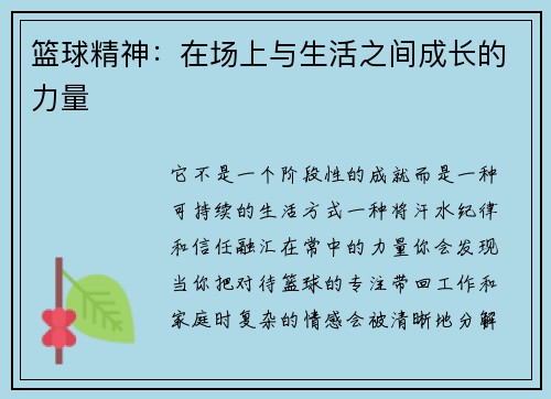 篮球精神：在场上与生活之间成长的力量