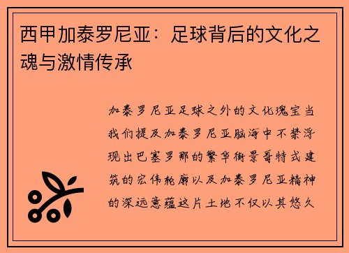 西甲加泰罗尼亚：足球背后的文化之魂与激情传承