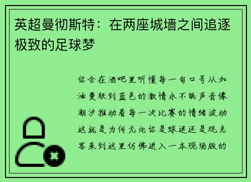 英超曼彻斯特：在两座城墙之间追逐极致的足球梦