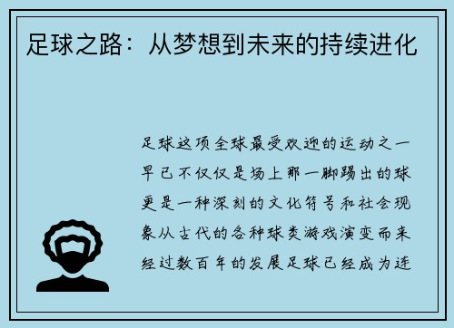 足球之路：从梦想到未来的持续进化