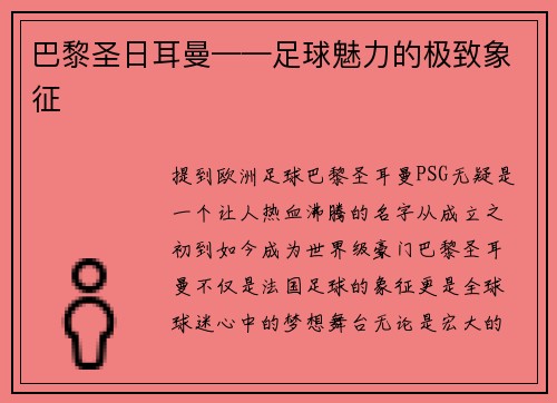 巴黎圣日耳曼——足球魅力的极致象征