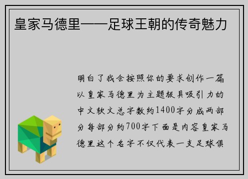 皇家马德里——足球王朝的传奇魅力