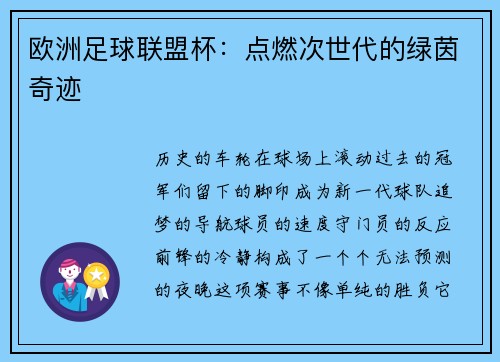 欧洲足球联盟杯：点燃次世代的绿茵奇迹