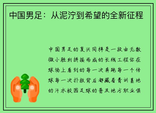 中国男足：从泥泞到希望的全新征程