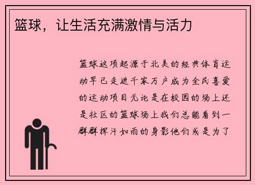 篮球，让生活充满激情与活力