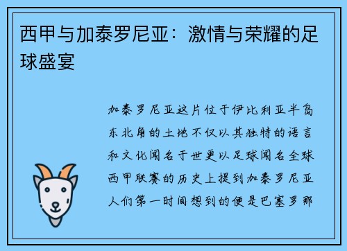 西甲与加泰罗尼亚：激情与荣耀的足球盛宴