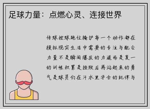足球力量：点燃心灵、连接世界