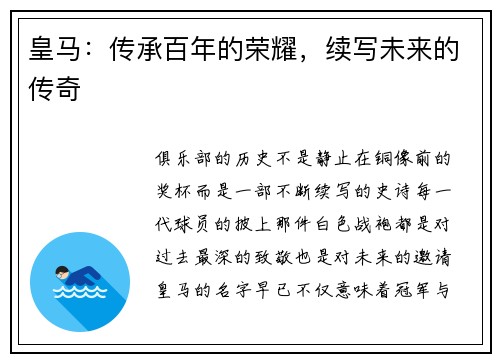 皇马：传承百年的荣耀，续写未来的传奇