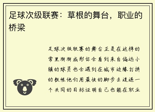足球次级联赛：草根的舞台，职业的桥梁