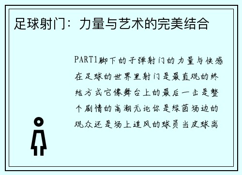 足球射门：力量与艺术的完美结合