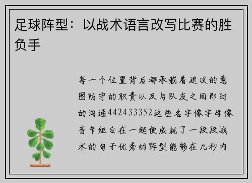 足球阵型：以战术语言改写比赛的胜负手