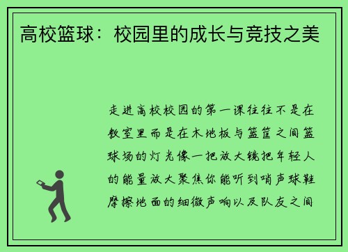 高校篮球：校园里的成长与竞技之美