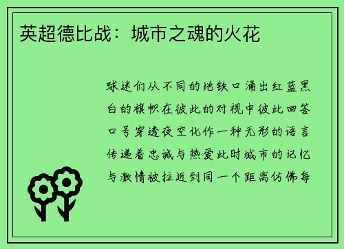 英超德比战：城市之魂的火花