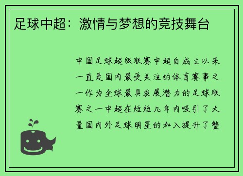足球中超：激情与梦想的竞技舞台