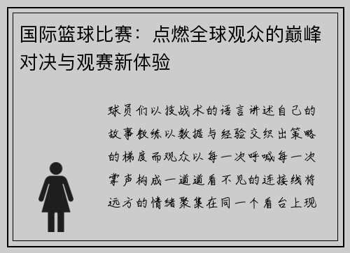 国际篮球比赛：点燃全球观众的巅峰对决与观赛新体验