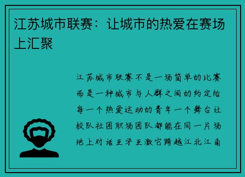江苏城市联赛：让城市的热爱在赛场上汇聚