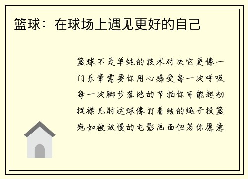 篮球：在球场上遇见更好的自己