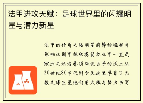 法甲进攻天赋：足球世界里的闪耀明星与潜力新星