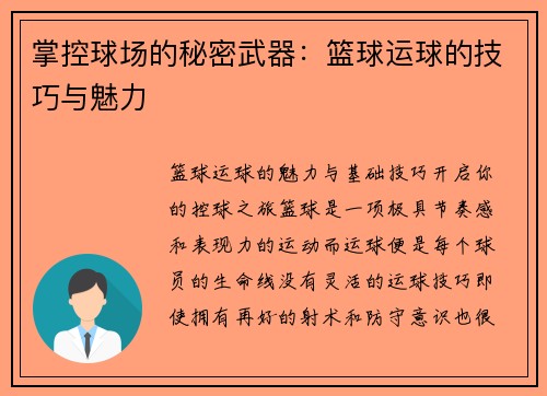 掌控球场的秘密武器：篮球运球的技巧与魅力