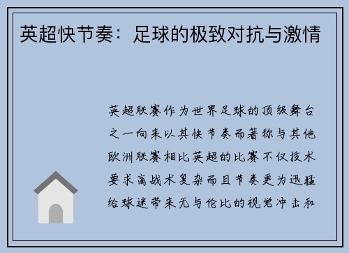英超快节奏：足球的极致对抗与激情