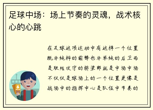 足球中场：场上节奏的灵魂，战术核心的心跳