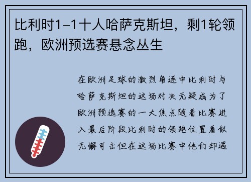 比利时1-1十人哈萨克斯坦，剩1轮领跑，欧洲预选赛悬念丛生