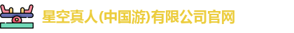 星空真人